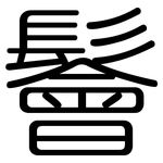 鬠: 圓體