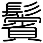 鬢: 圓體
