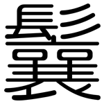 鬤: 圓體
