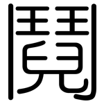 鬩: 圓體