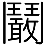 鬫: 圓體