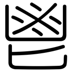 鬯: 圓體