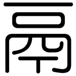 鬲: 圓體