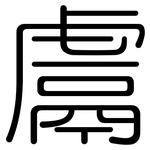 鬳: 圓體