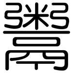 鬻: 圓體