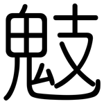 鬾: 圓體