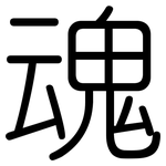 魂: 圓體 魂: 圓體