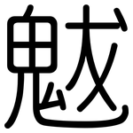 魃: 圓體