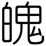 魄: 圓體 魄: 圓體