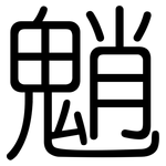 魈: 圓體