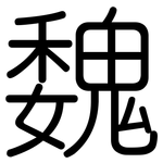 魏: 圓體 魏: 圓體