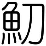 魛: 圓體