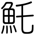 魠: 圓體