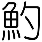 魡: 圓體