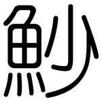 魦: 圓體