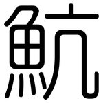 魧: 圓體