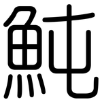 魨: 圓體