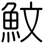 魰: 圓體