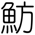 魴: 圓體