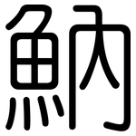 魶: 圓體