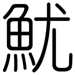 魷: 圓體