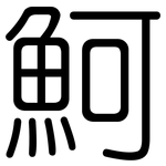 魺: 圓體