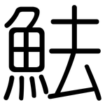 魼: 圓體