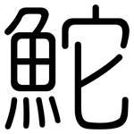 鮀: 圓體
