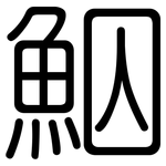 鮂: 圓體
