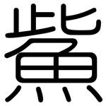 鮆: 圓體