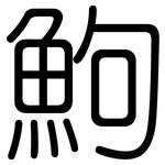 鮈: 圓體