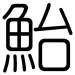 鮐: 圓體