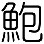 鮑: 圓體