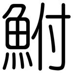 鮒: 圓體