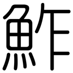 鮓: 圓體