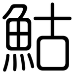 鮕: 圓體