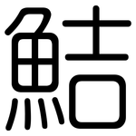 鮚: 圓體