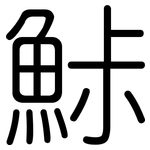 鮛: 圓體