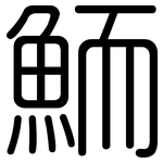 鮞: 圓體