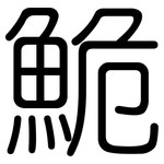 鮠: 圓體
