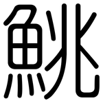 鮡: 圓體
