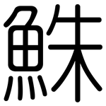 鮢: 圓體