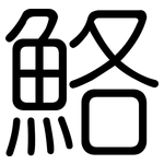 鮥: 圓體