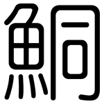 鮦: 圓體