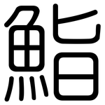 鮨: 圓體