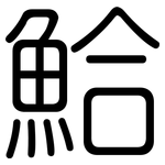 鮯: 圓體