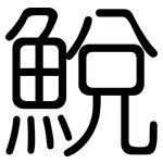 鮵: 圓體