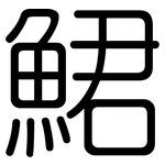 鮶: 圓體