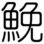 鮸: 圓體