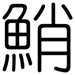 鮹: 圓體